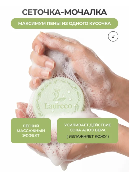 Laureco Мыло увлажняющее с сеточкой для вспенивания с алоэ 100 г, 100 г, фото 8