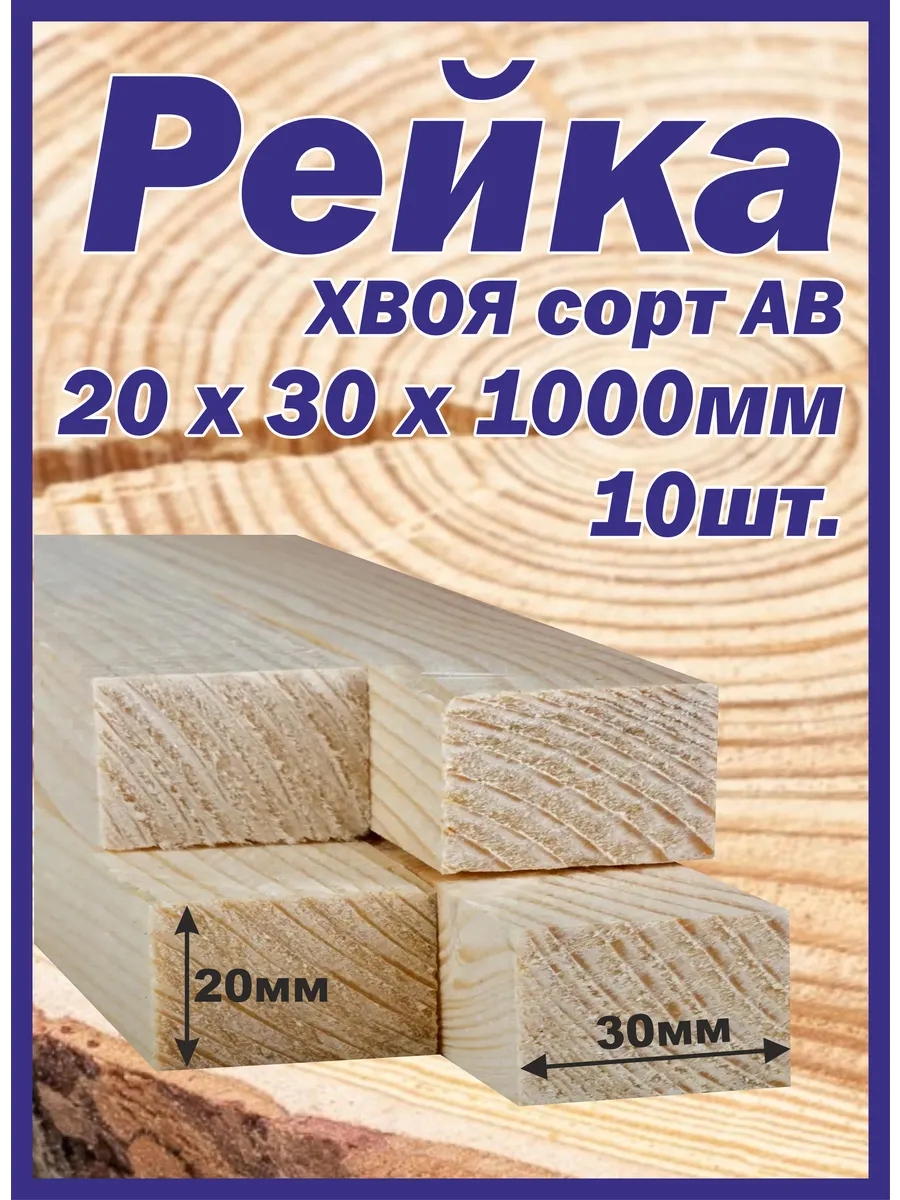Рейка деревянная 20х30х1000мм 10шт.