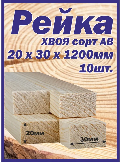 Рейка деревянная 20х30х1200мм 10шт, 10 шт