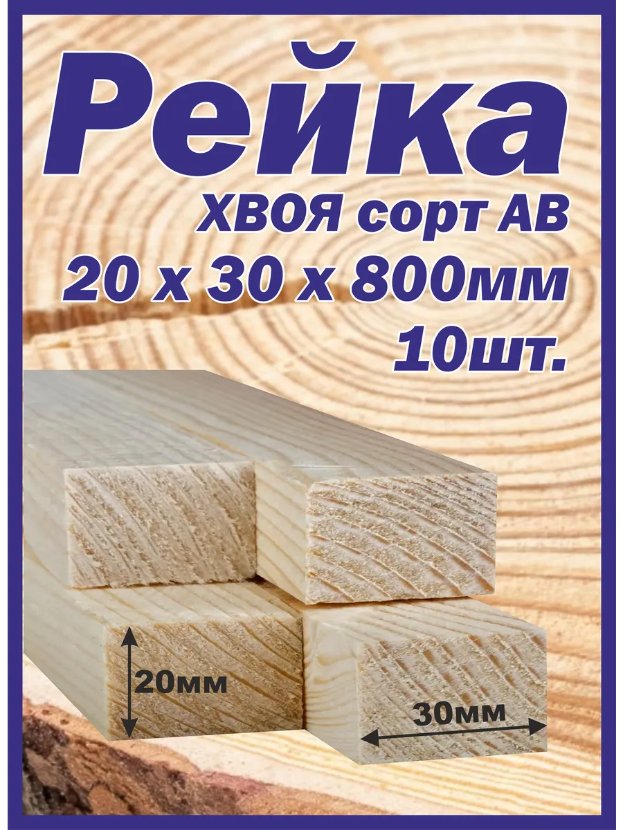Рейка деревянная 20х30х800мм 10шт.