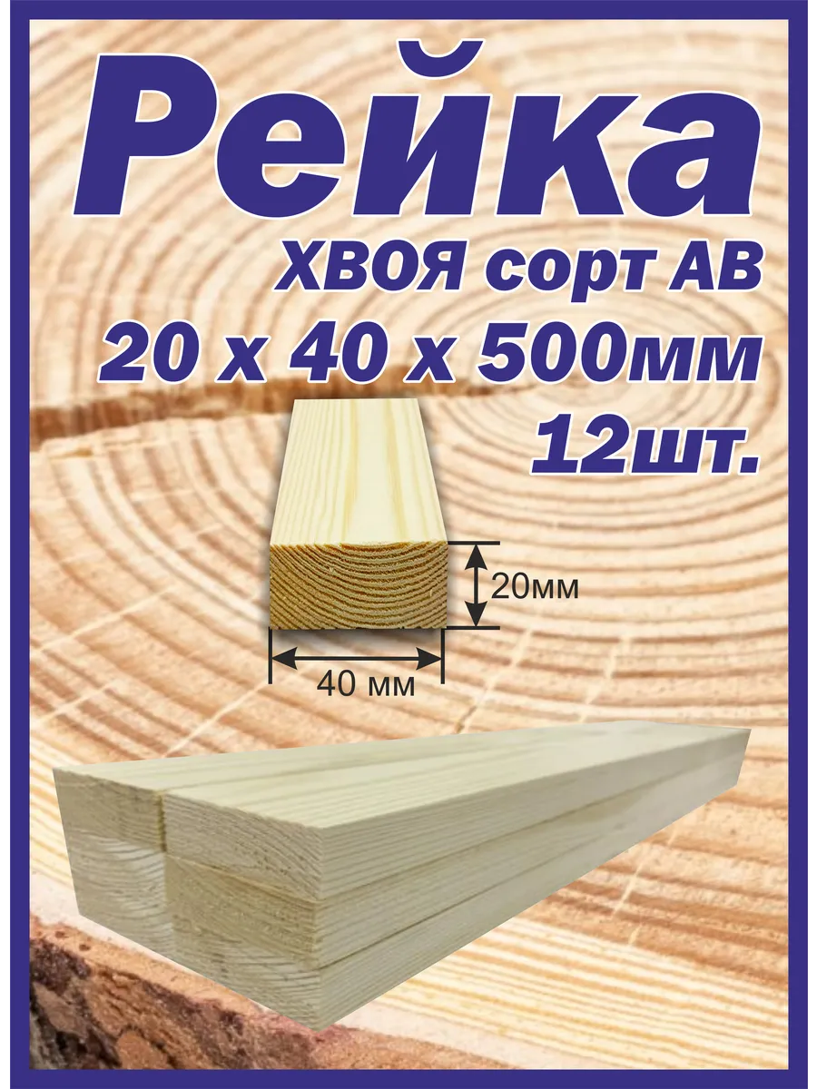 Рейка деревянная 20х40х500мм 12шт.