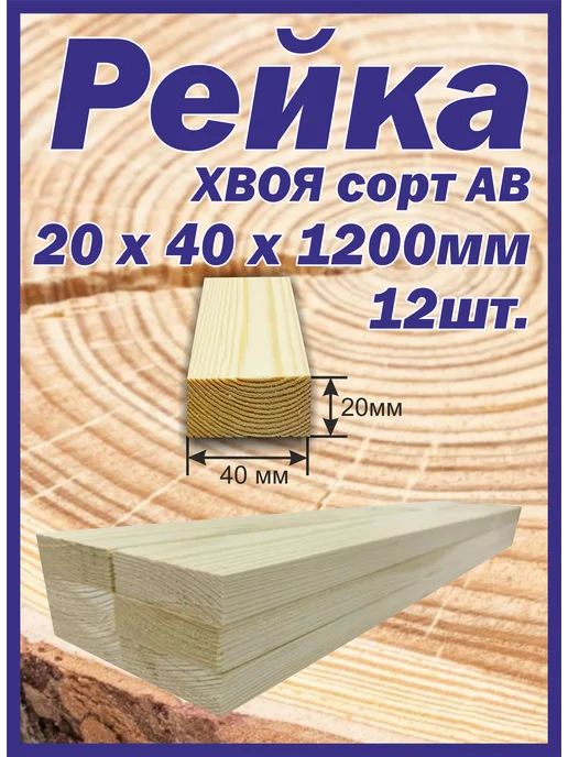 Рейка деревянная 20х30х1200мм 10шт, 12 шт