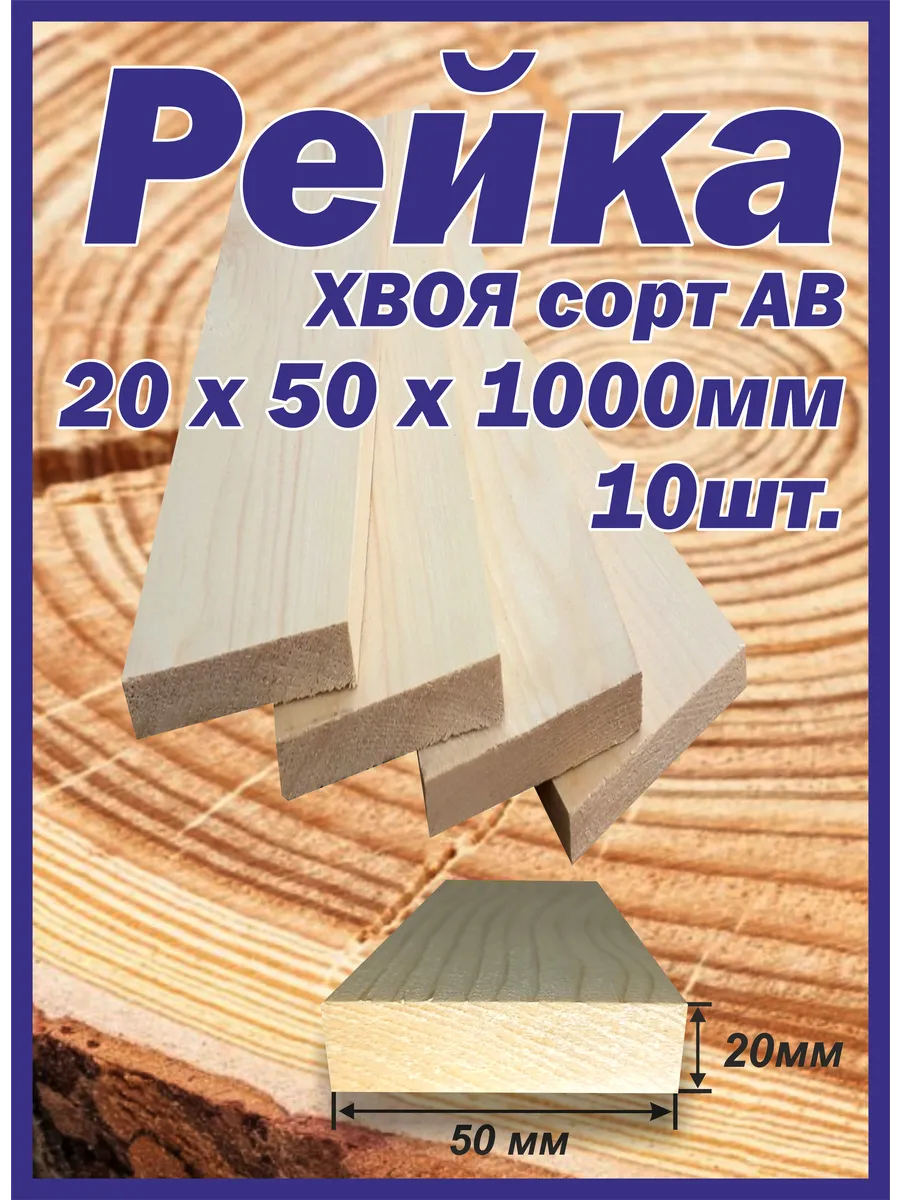 Рейка деревянная 20х50х1000мм 10шт