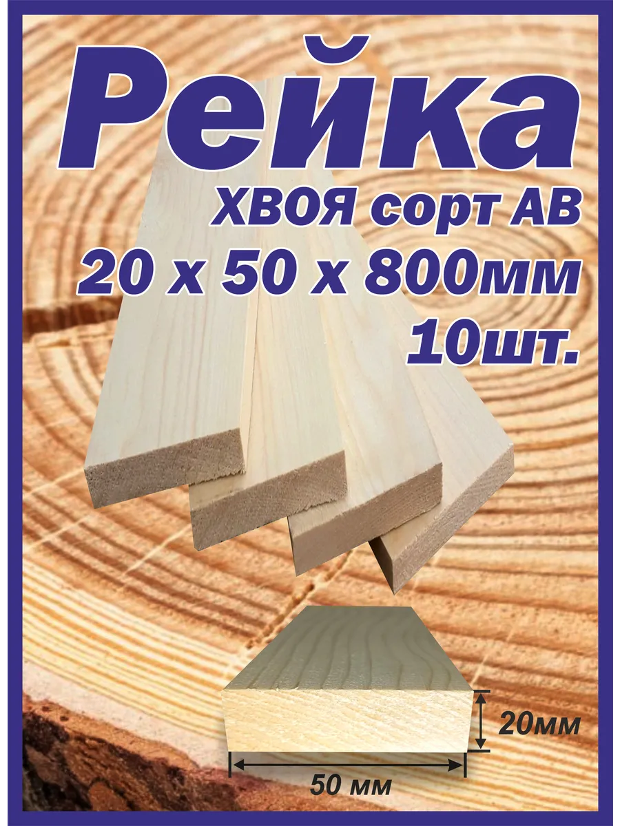 Рейка деревянная 20х50х800мм 10шт