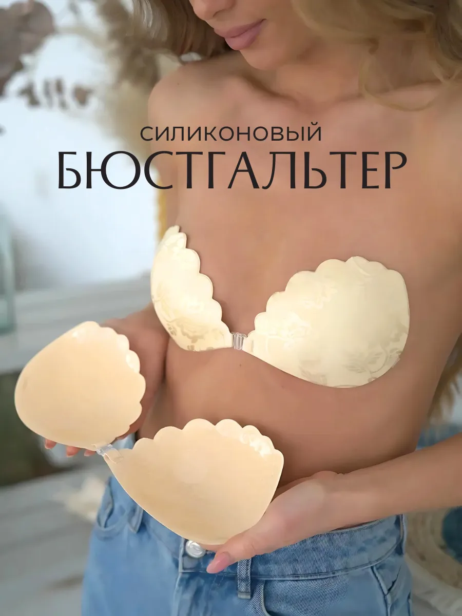 Невидимый силиконовый бюстгальтер без лямок
