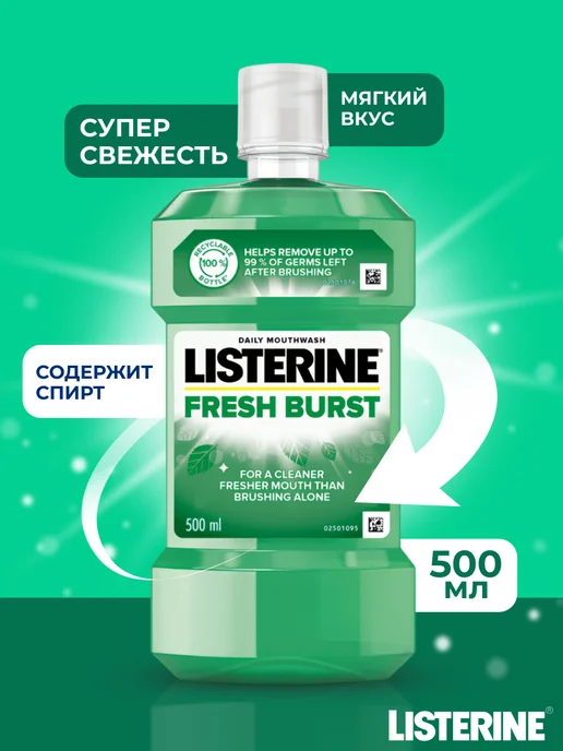 Listerine Ополаскиватель для полости рта FRESH BURST, 500 мл, 500 мл