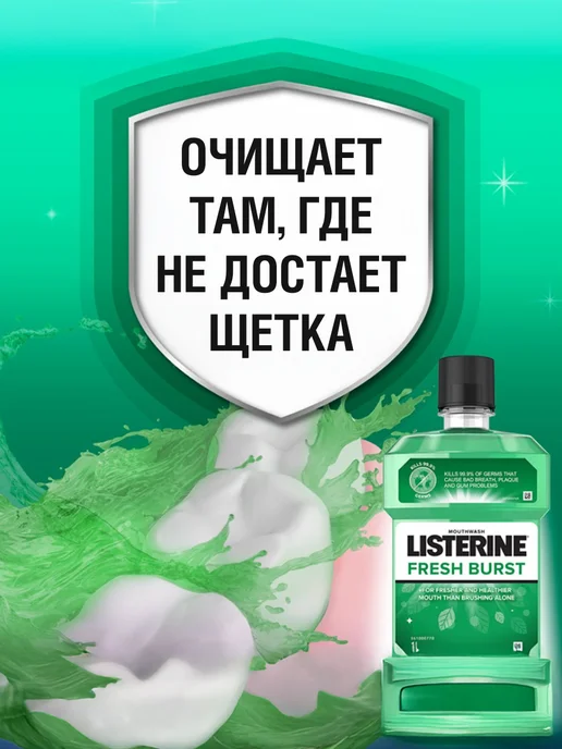 Listerine Ополаскиватель для полости рта FRESH BURST, 500 мл, 500 мл, фото 3