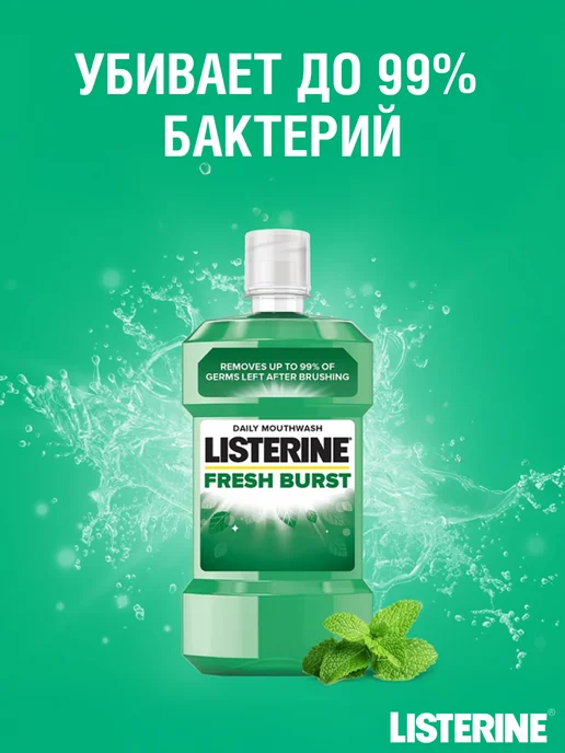 Listerine Ополаскиватель для полости рта FRESH BURST, 500 мл, 500 мл, фото 4