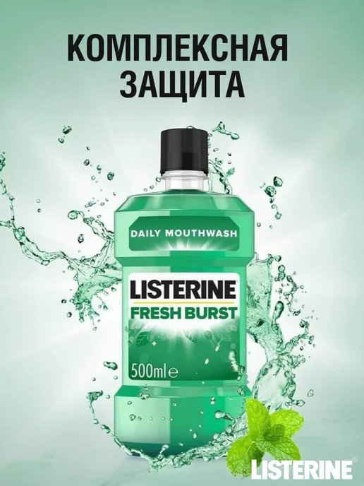 Listerine Ополаскиватель для полости рта FRESH BURST, 500 мл, 500 мл, фото 7
