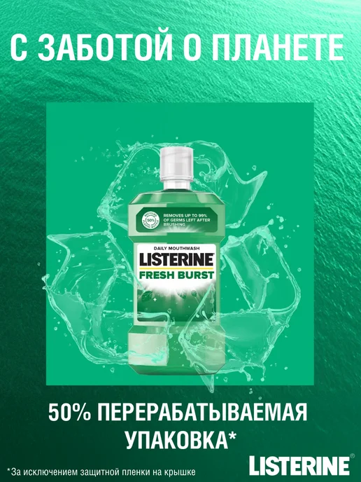 Listerine Ополаскиватель для полости рта FRESH BURST, 500 мл, 500 мл, фото 8