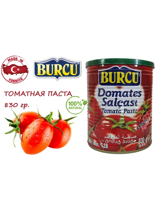 Burcu Томатная паста 0,83, вариант