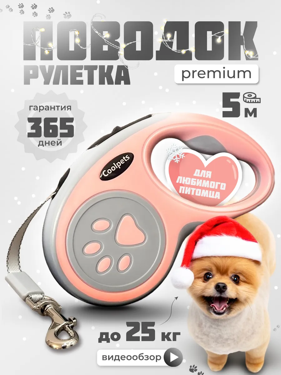 Поводок для собак мелких и средних пород до 25 кг рулетка