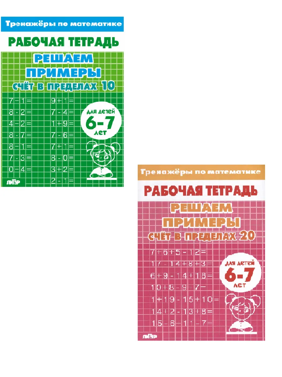 Тренажер Счет в пределах 10 и 20 Комплект (6-7 лет)