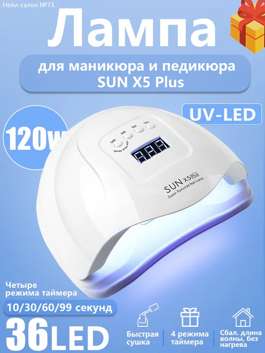 73 Nail Salon Лампа для маникюра SUN X 120 Вт, 120 Вт