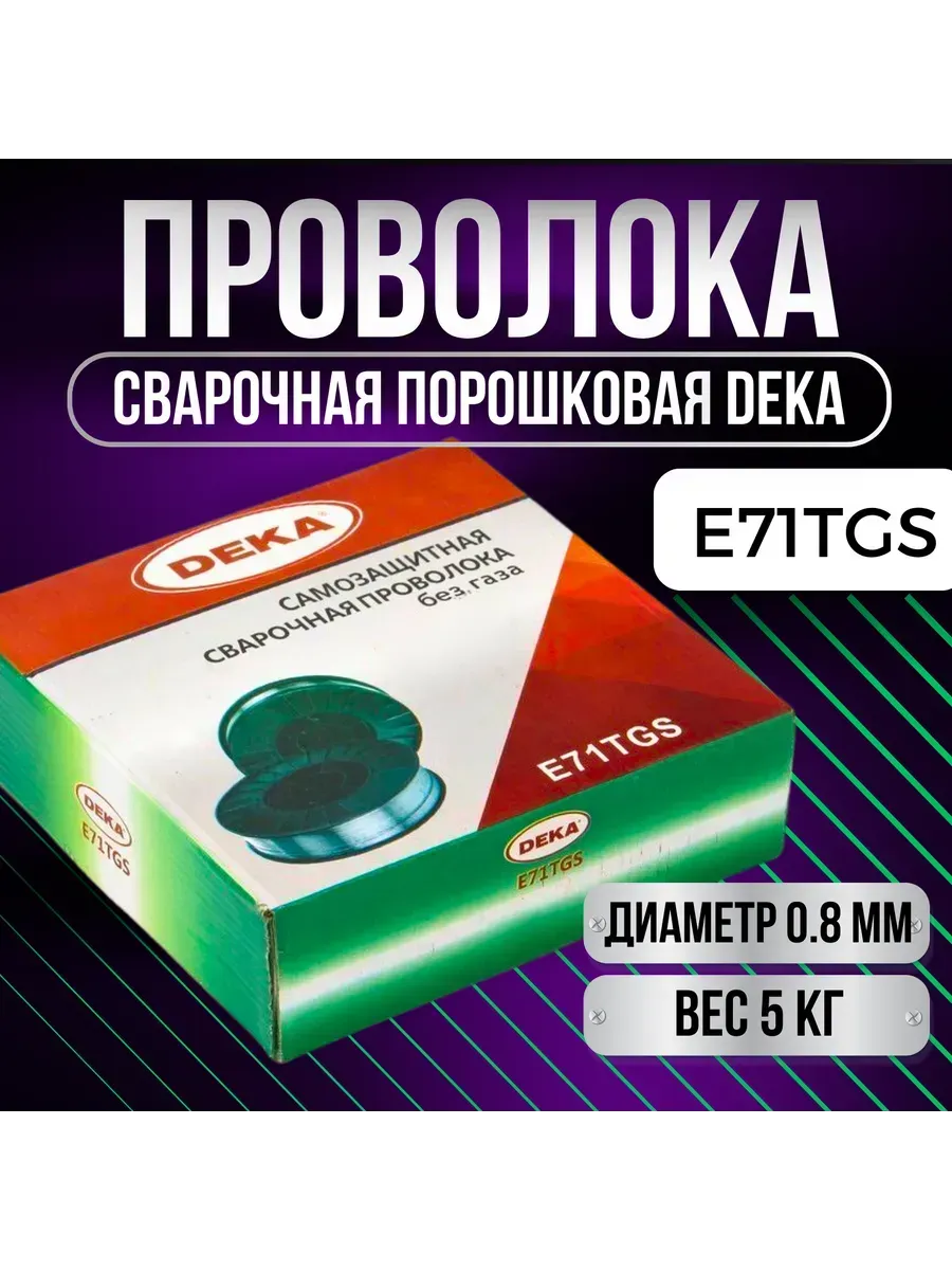Проволока порошковая DEKA 0.8mm 1 kg