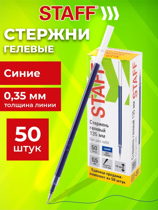 STAFF Стержни для гелевых ручек Basic 135 мм, Комплект 50 штук, синий