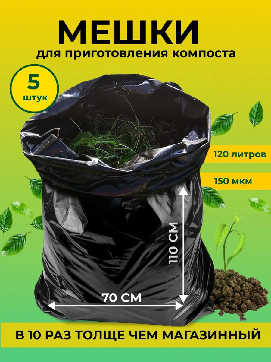 Компостер садовый, мешки для листвы 5шт