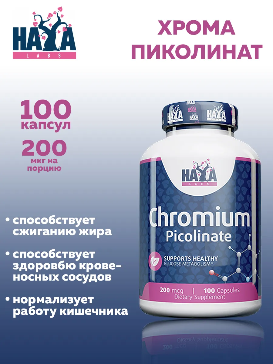 Хрома пиколинат Chromium Picolinate 200мг HayaLabs, 100 капс