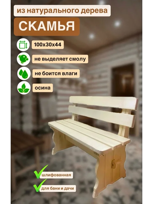 Скамья деревянная 120х40х44 для бани, лавка со спинкой, 100x30x44, фото 3
