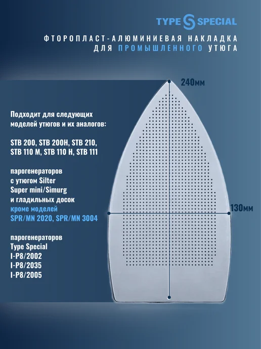 TYPE SPECIAL Накладка для утюга STB 200 24 см, 24 см, фото 2