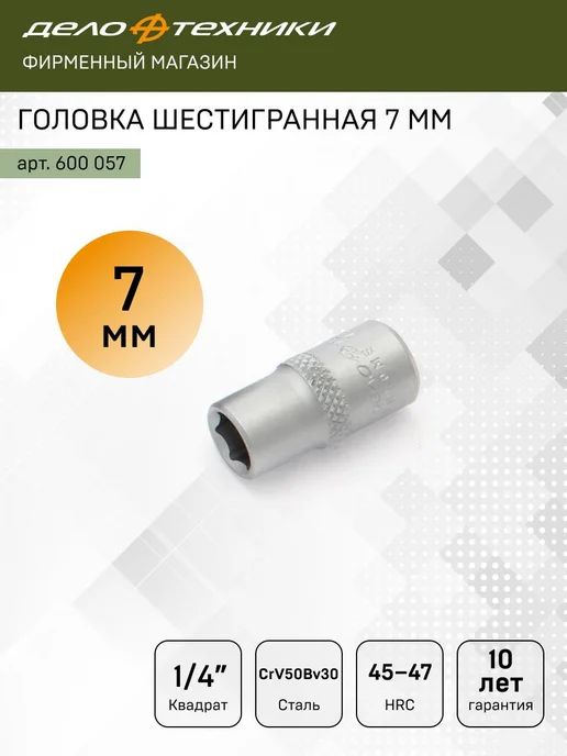 ДЕЛО ТЕХНИКИ Головка шестигранная 7 мм 1 4", 600057, серый
