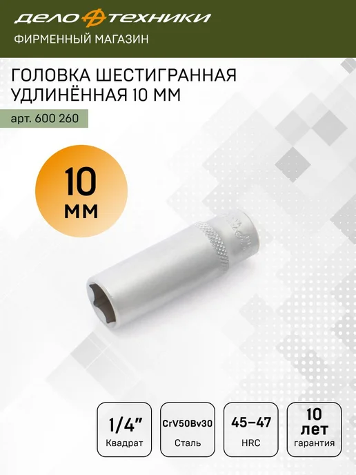 ДЕЛО ТЕХНИКИ Головка шестигранная удлинённая 10 мм 1 4", 600260, серый
