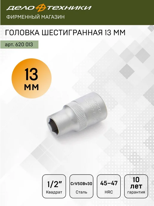 ДЕЛО ТЕХНИКИ Головка шестигранная 13мм 1 2", 620013, серый