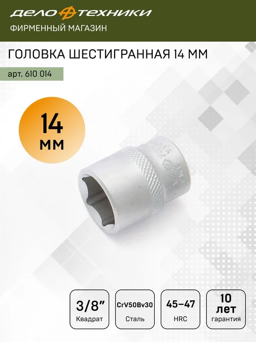 ДЕЛО ТЕХНИКИ Головка шестигранная 14мм 3 8", 610014, серый