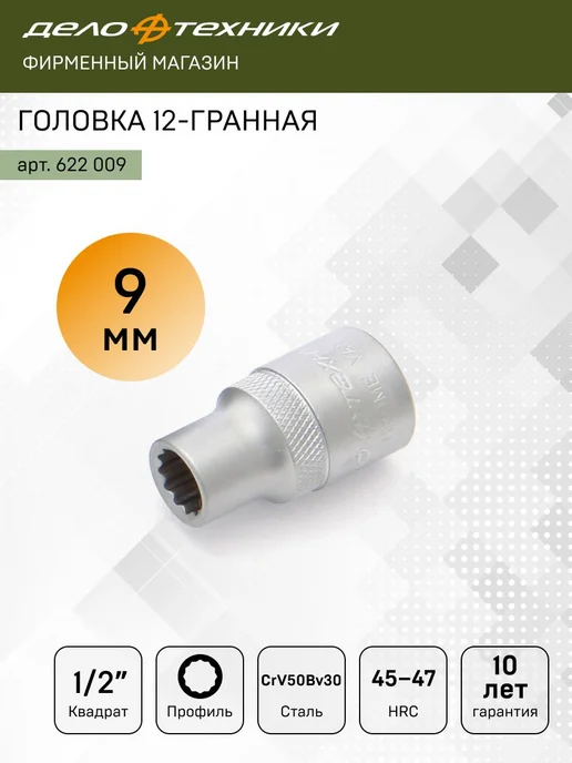 ДЕЛО ТЕХНИКИ Головка двенадцатигранная 9мм 1 2", 622009, серый