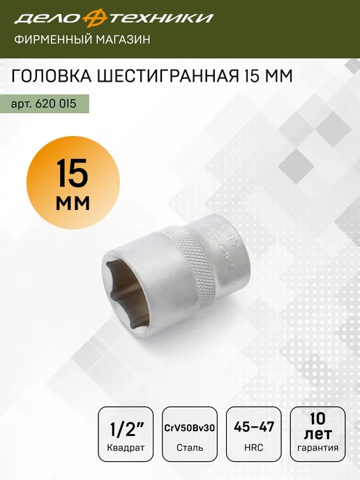 ДЕЛО ТЕХНИКИ Головка шестигранная 15мм 1 2", 620015, серый