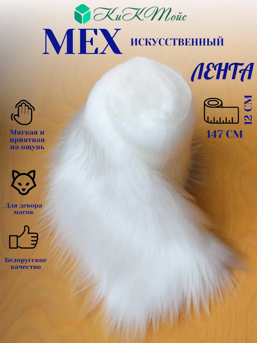 Искусственный мех для рукоделия квадробика ИП-39 147х12