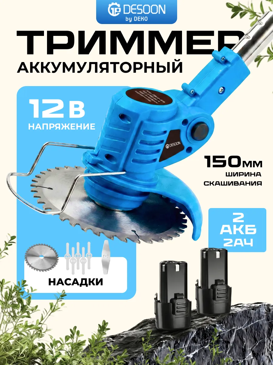Триммер садовый аккумуляторный DESOON DSTR12, 2*2.0Ач