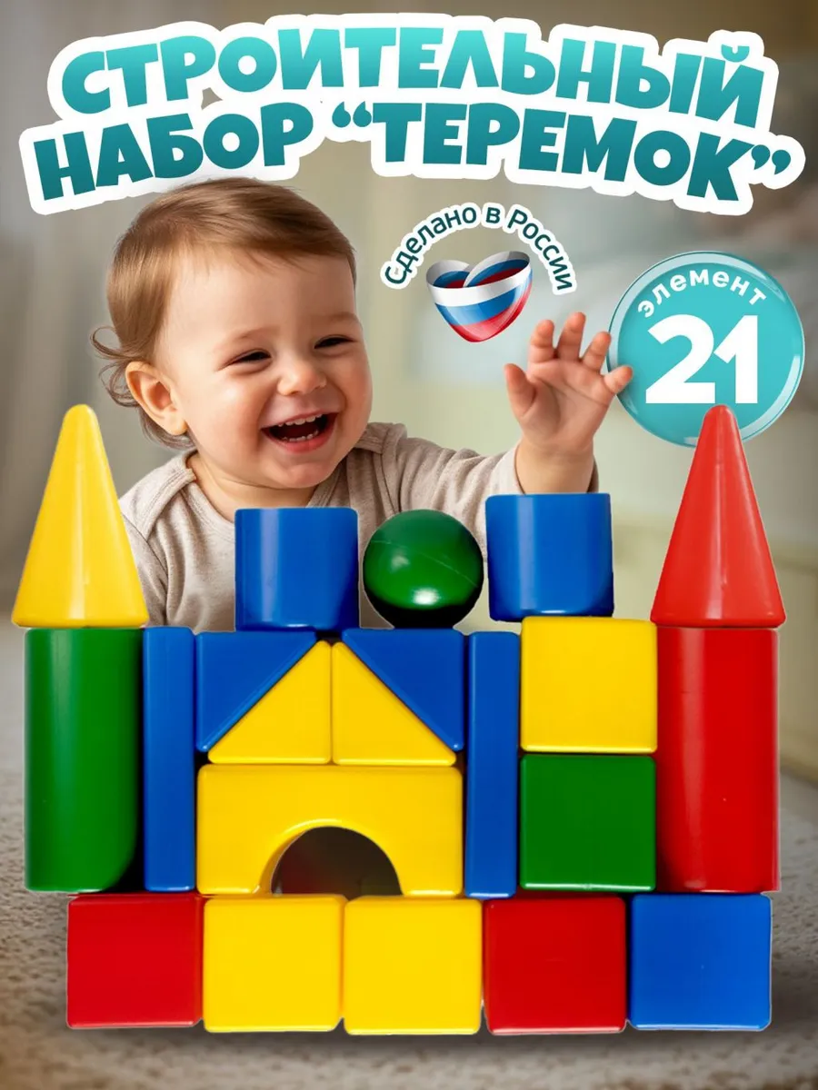 Кубики для малышей Теремок 21 шт, строительный набор