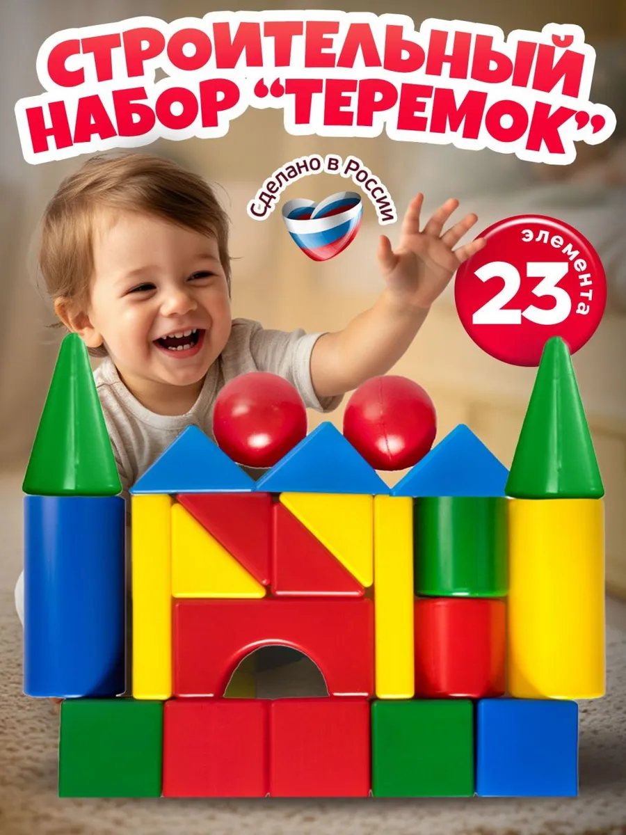Кубики для малышей Теремок 23 шт, строительный набор