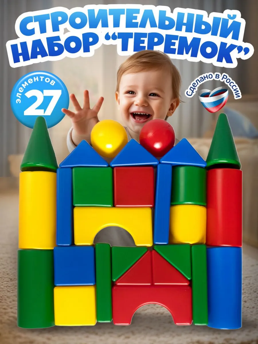 Кубики для малышей Теремок 27 шт, строительный набор