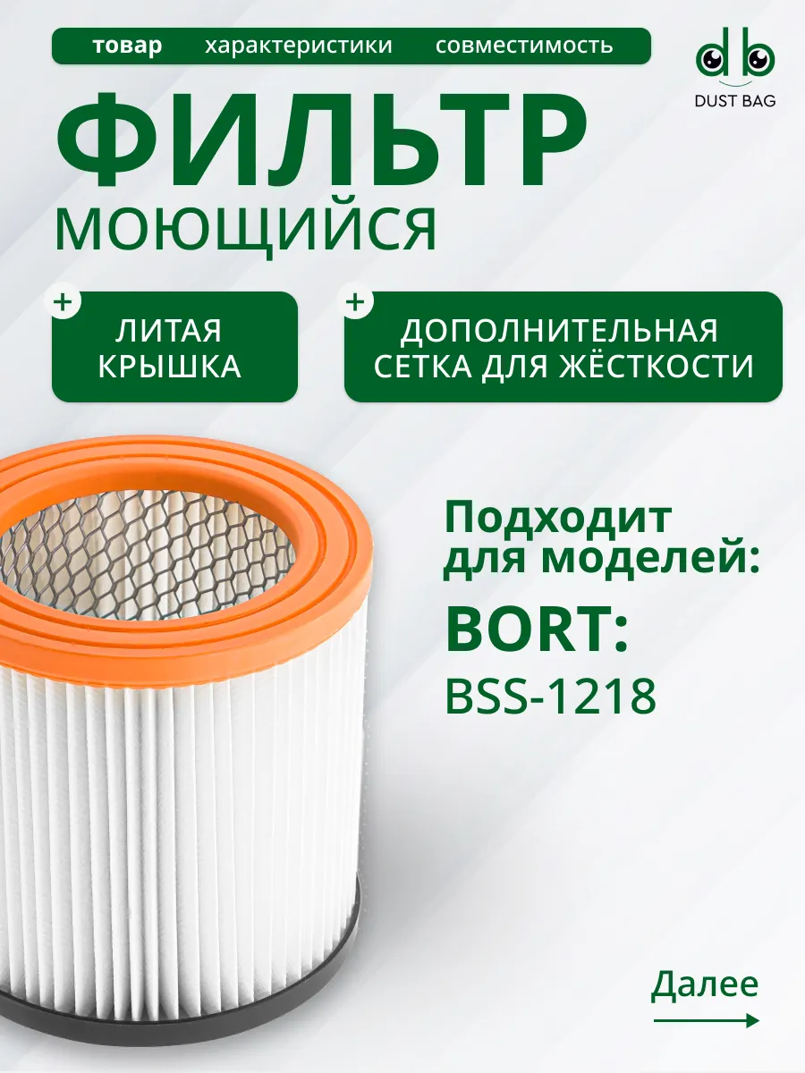 Фильтр моющийся DB для Bort BSS-1218, BF-1218