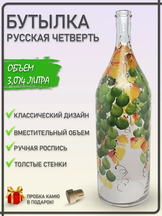 Drinkit Бутылка стеклянная Русская четверть Виноград зелёный, зеленый