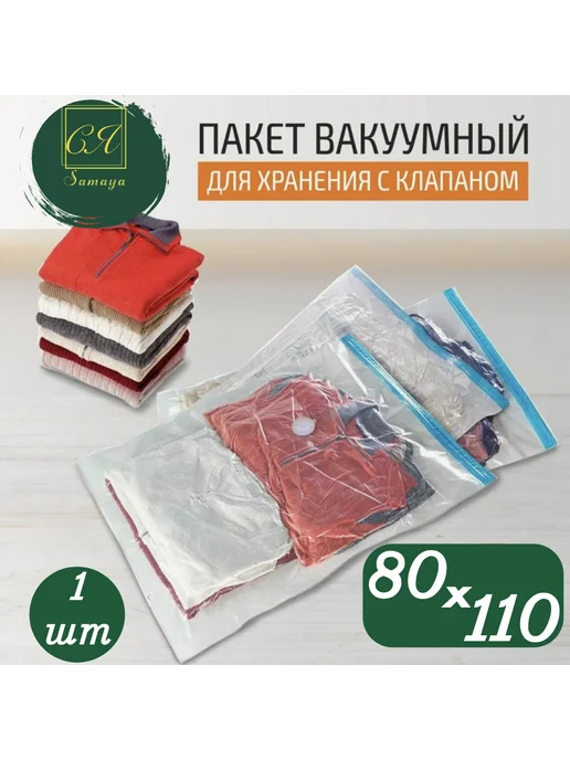 Вакуумный пакет для хранения одежды и вещей 80х110 см 1 шт, 80x110 см, 1 шт