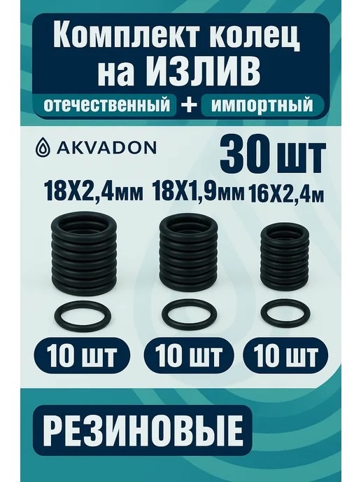 akvadon Кольца уплотнительные для излива смесителя 30шт, 30 шт