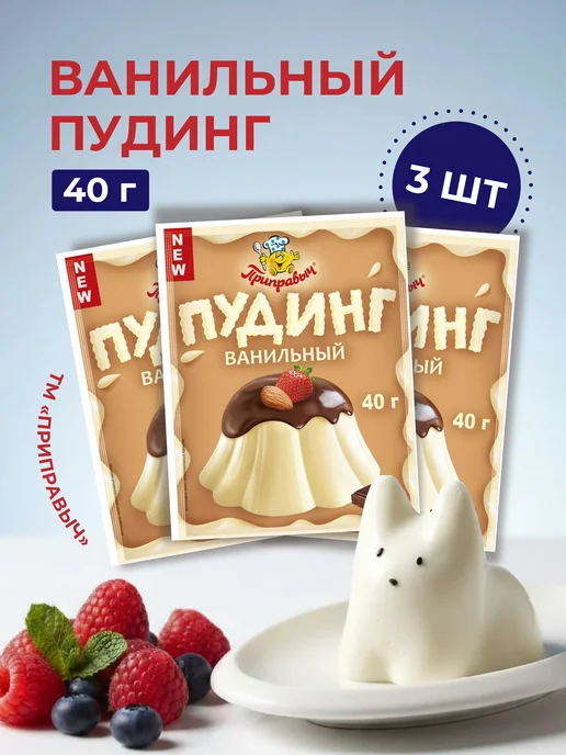 Приправыч Пудинг ванильный, 3шт, 3 шт