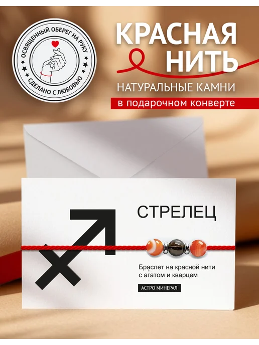 Твой Оберег Красная нить оберег на удачу Стрелец, красный