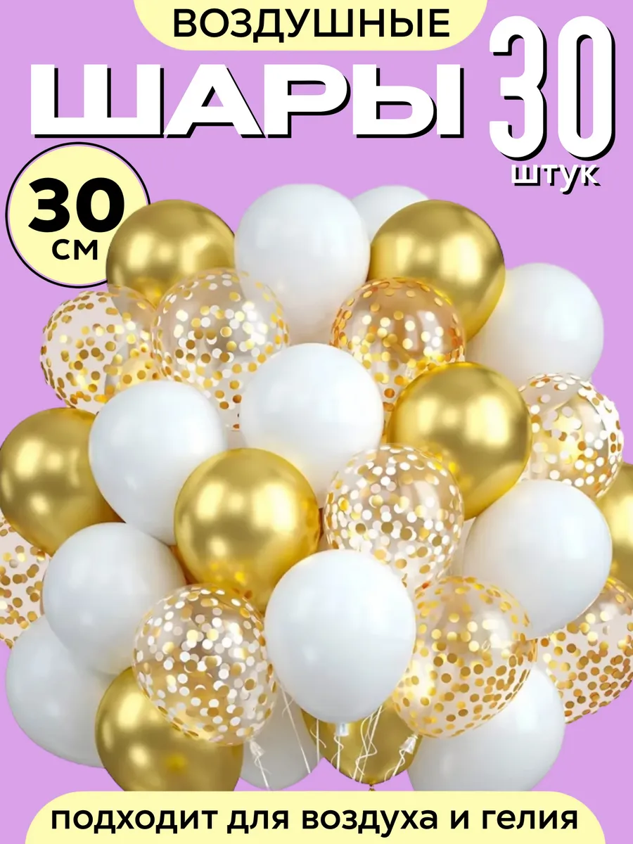 Воздушные шары для праздника 30 шт