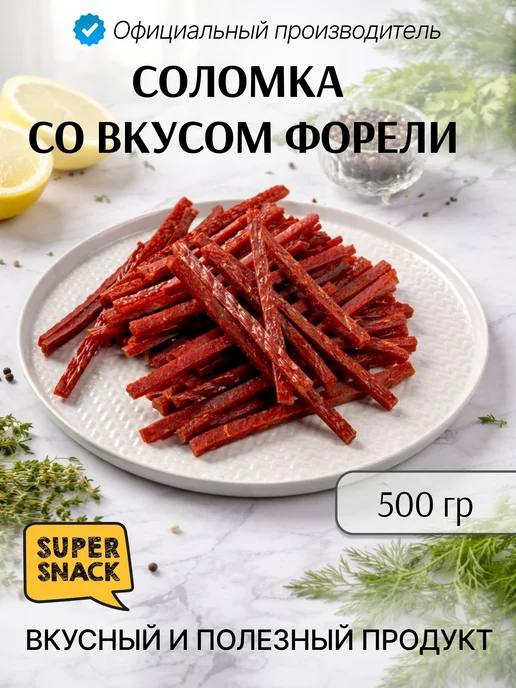 Super Snack Соломка со вкусом форели сушеная 500г закуска к пиву, 500 г