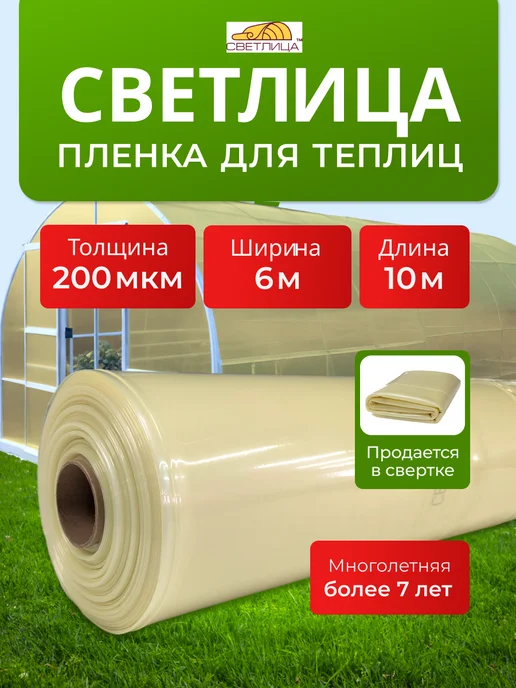Светлица Пленка для теплиц многолетняя 200 мкм 6х8, 6x10