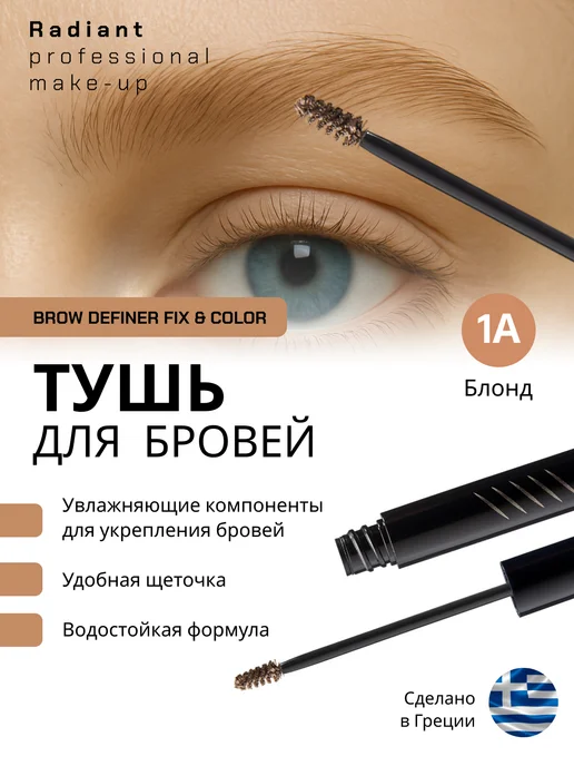 Radiant Professional Make-Up Тушь для бровей блонд BROW DEFINER тон 1А, белый