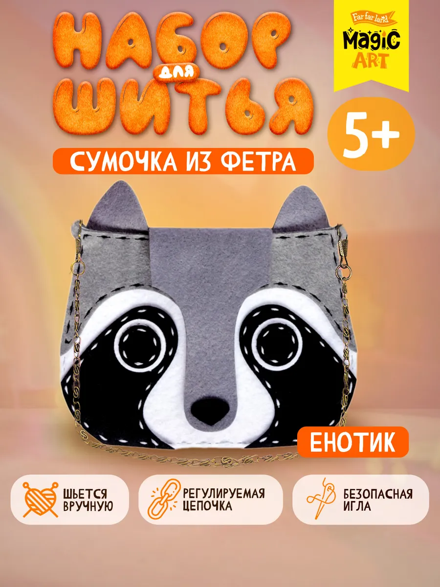 Сумка своими руками из фетра "Енотик"