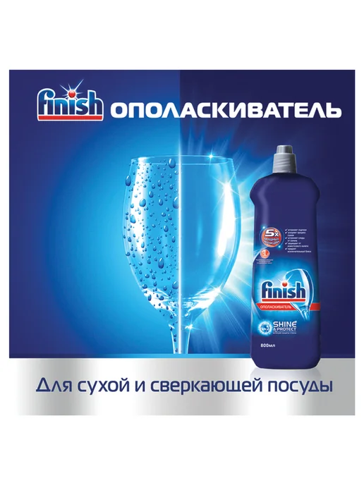 Finish Ополаскиватель для посуды в посудомоечных машинах, 800 мл, 750 мл, фото 5