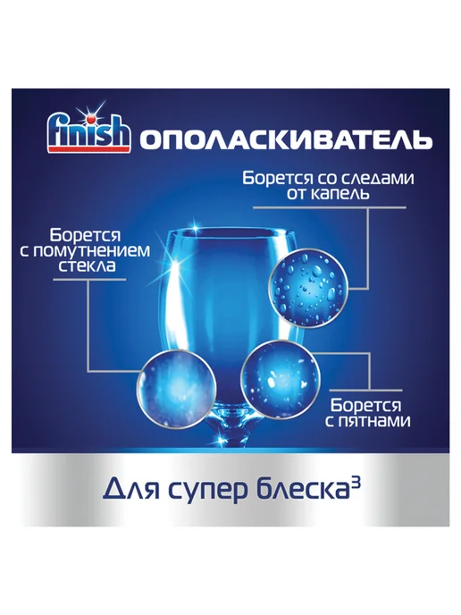 Finish Ополаскиватель для посуды в посудомоечных машинах, 800 мл, 750 мл, фото 6