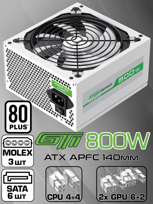 Zircon Блок питания для ПК 800W белый GTI-800 ATX 140мм, 800 Вт