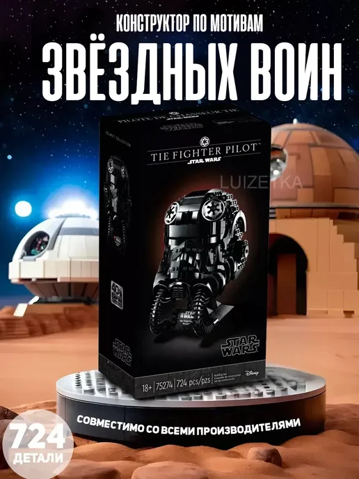 LEGO Конструктор Звёздные воины, Шлем пилота истребителя сид 724, вариант